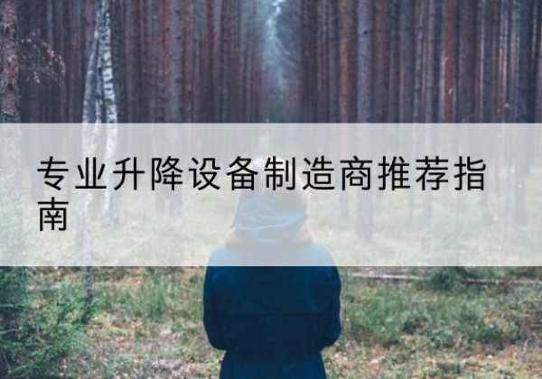 涉县电动剪叉升降平台厂家-专业升降设备制造商推荐指南